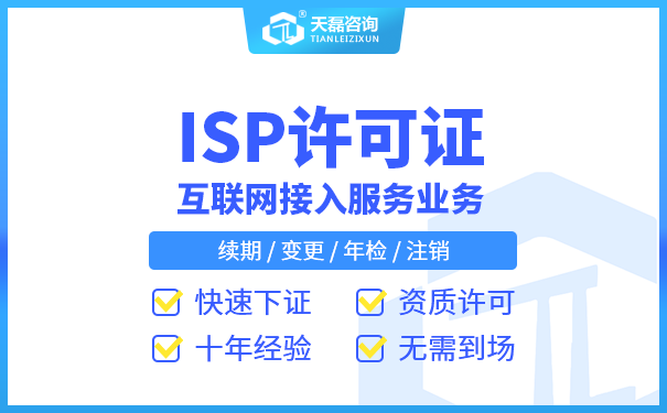 代办ISP：怎样才能快速过审互联网接入服务业务许可证（ISP）？