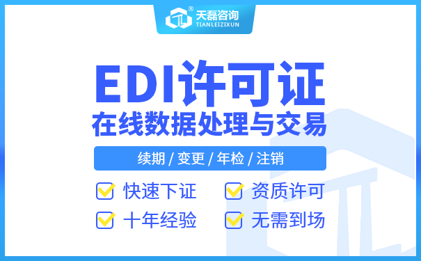 EDI经营许可证代办发证机关：电信增值业务该省通信管理局申请EDI经营许可证代办有效期：