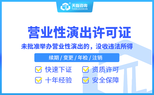 直播公司必须办理营业性演出许可证_不办后果自负！