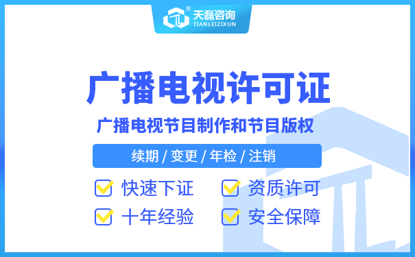 影视节目制作许可证办理流程_全国快速办理资质